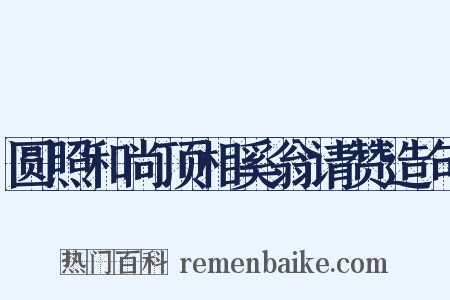 圆照和尚顶相奚翁请赞造句是什么意思的图片